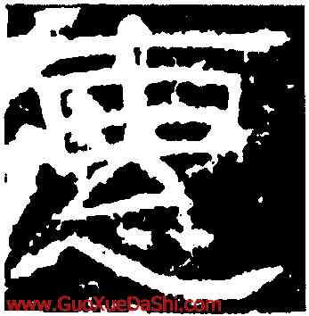 惠,封龍山碑,書法字典